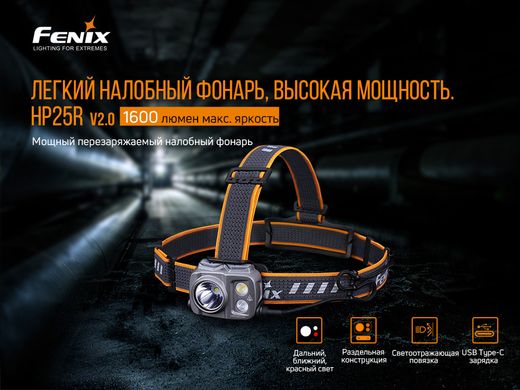 Ліхтар налобний Fenix HP25R V2.0