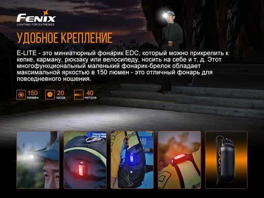 Ліхтар ручний Fenix E-LITE