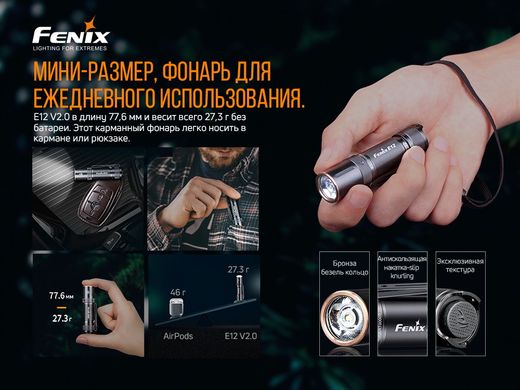 Ліхтар ручний Fenix E12 V2.0